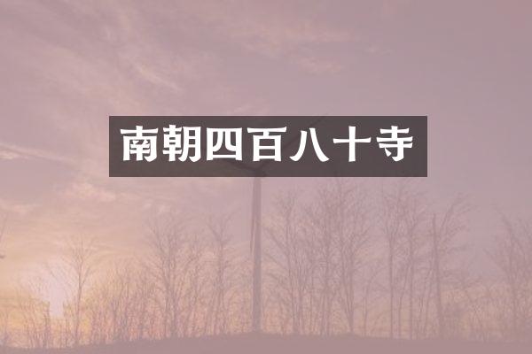 南朝四百八十寺