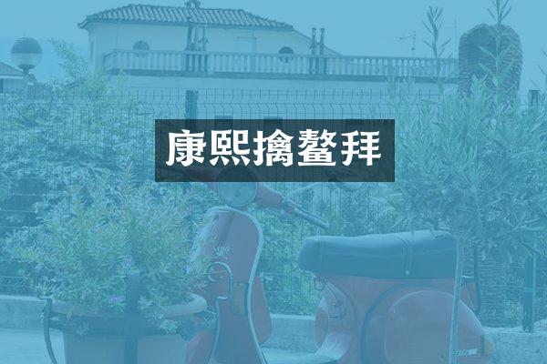 康熙擒鳌拜