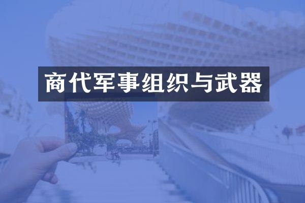商代军事组织与武器