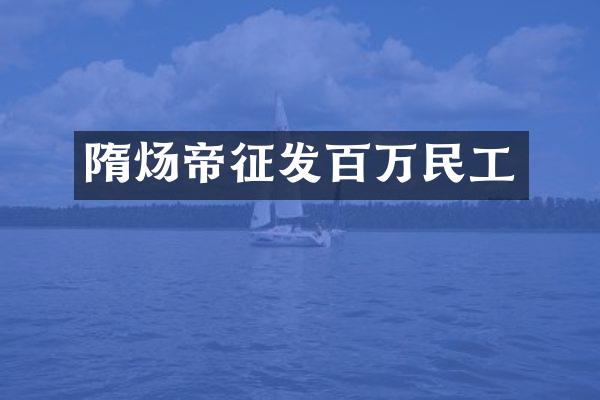 隋炀帝征发百万民工