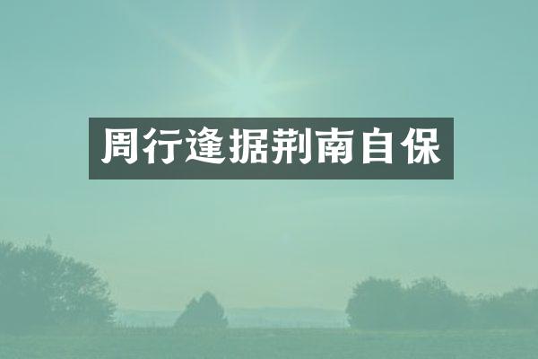 周行逢据荆南自保