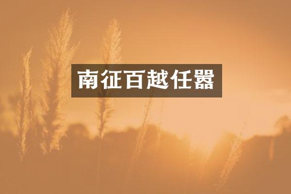 南征百越任嚣