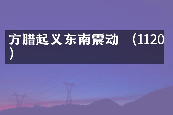 方腊起义东南震动 （1120年）