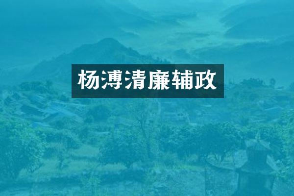 杨溥清廉辅政