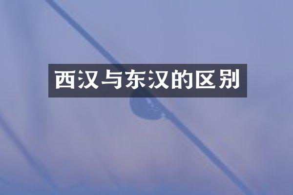 西汉与东汉的区别