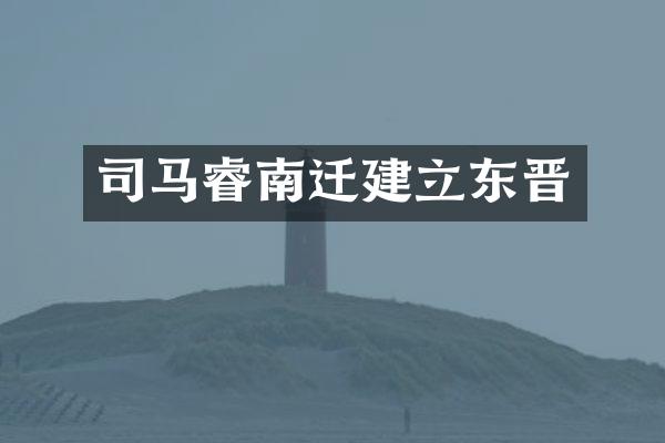 司马睿南迁建立东晋
