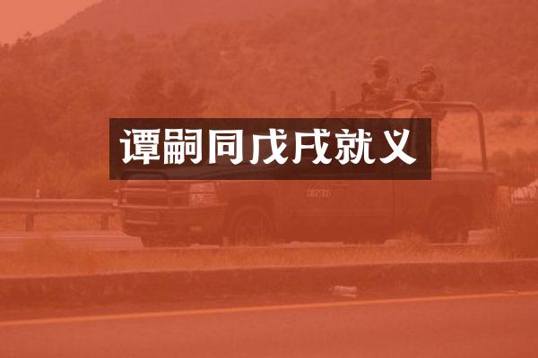 谭嗣同戊戌就义