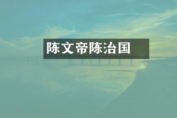 陈文帝陈蒨治国