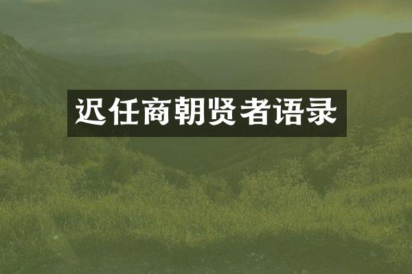 迟任商朝贤者语录