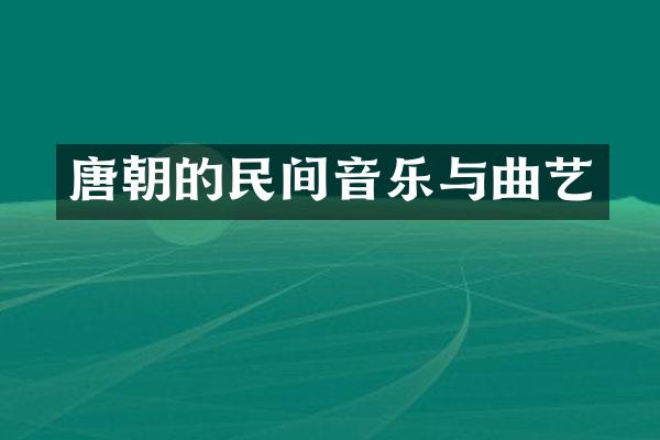 唐朝的民间音乐与曲艺
