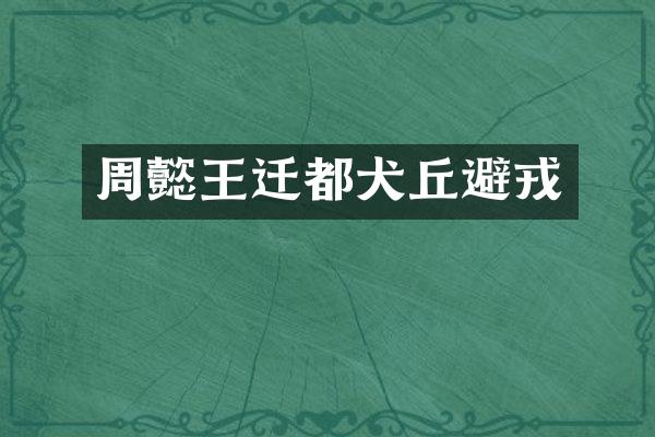 周懿王迁都犬丘避戎