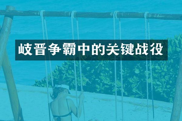 岐晋争霸中的关键战役