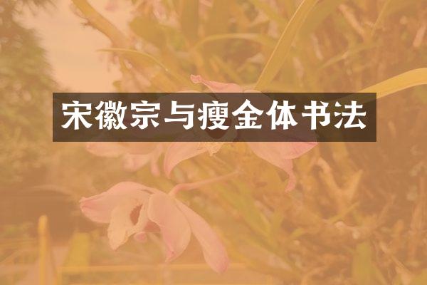 宋徽宗与瘦金体书法
