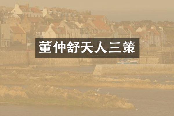 董仲舒天人三策