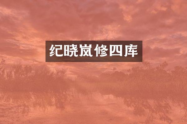 纪晓岚修四库