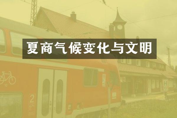 夏商气候变化与文明