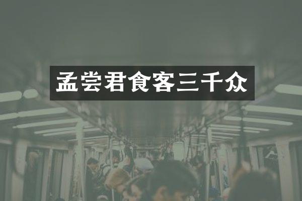 孟尝君食客三千众