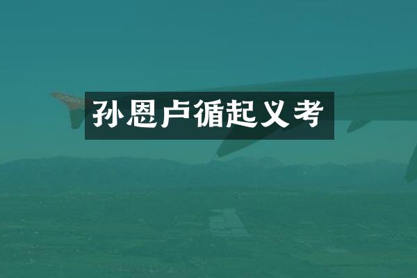 孙恩卢循起义考