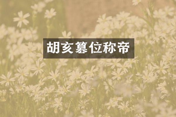 胡亥篡位称帝