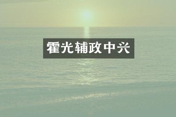 霍光辅政中兴