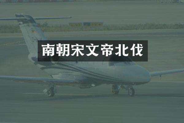 南朝宋文帝北伐