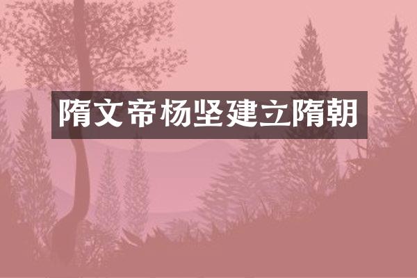隋文帝杨坚建立隋朝