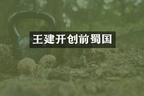王建开创前蜀国