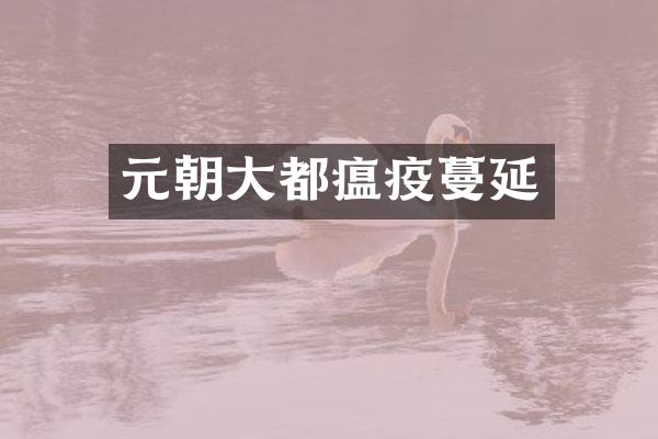 元朝大都瘟疫蔓延