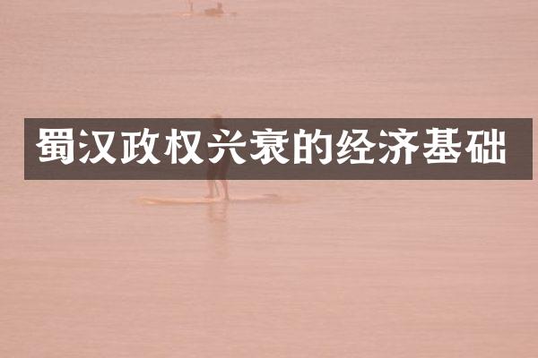 蜀汉政权兴衰的经济基础