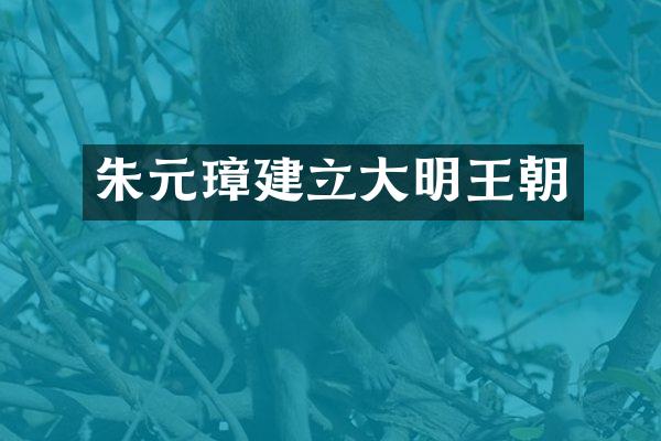 朱元璋建立大明王朝