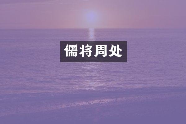 儒将周处