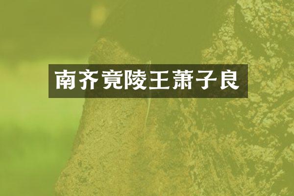 南齐竟陵王萧子良