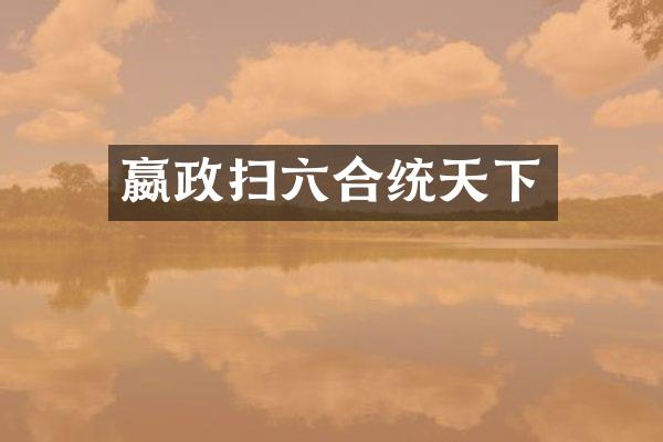 嬴政扫六合统天下