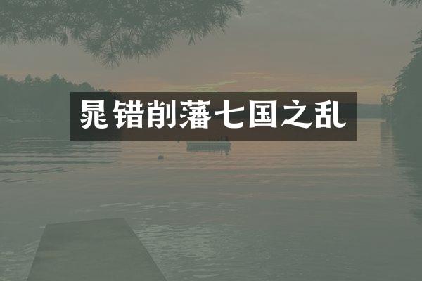 晁错削藩七国之乱