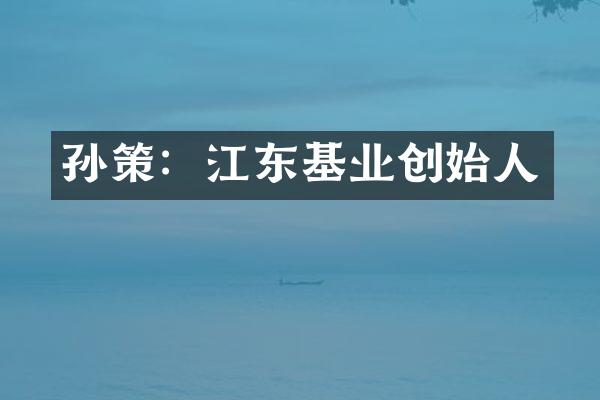 孙策：江东基业创始人