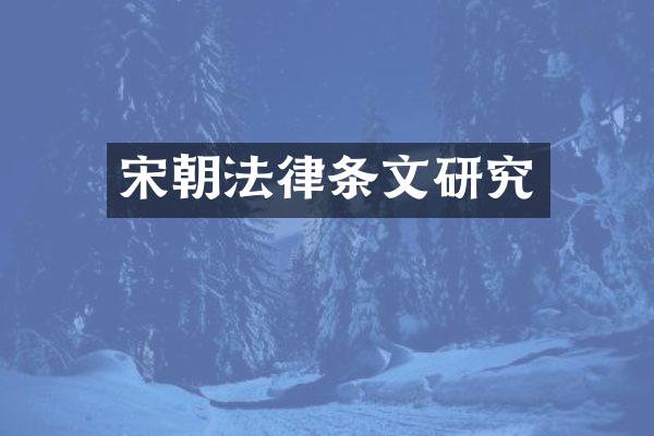 宋朝法律条文研究