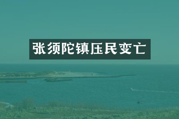 张须陀镇压民变亡