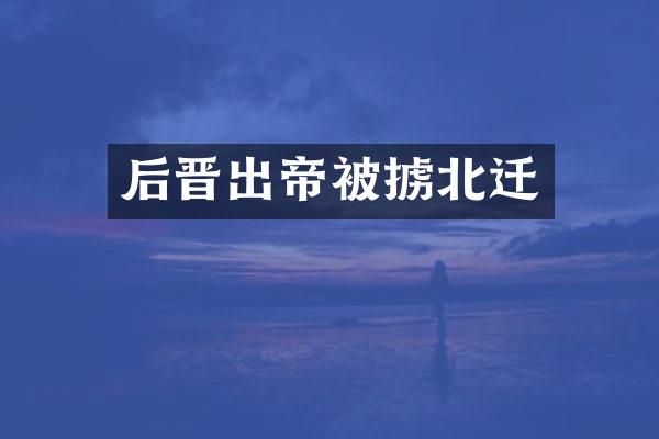 后晋出帝被掳北迁