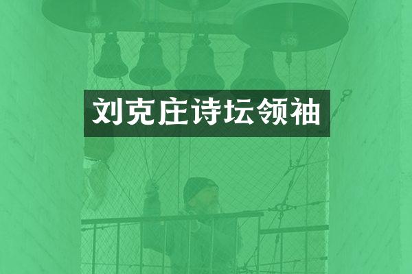 刘克庄诗坛
