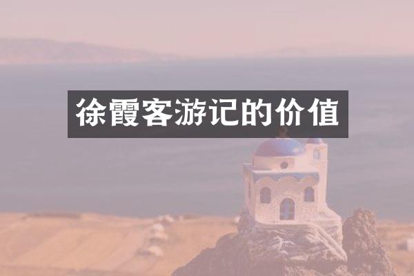 徐霞客游记的价值