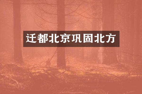 迁都北京巩固北方