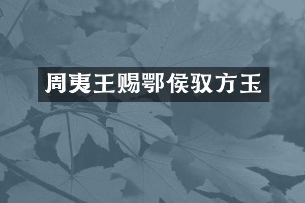 周夷王赐鄂侯驭方玉
