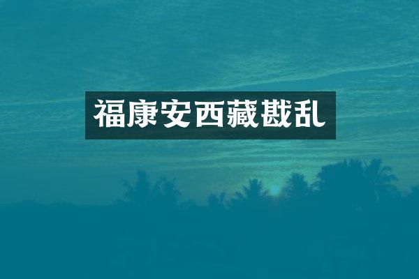 福康安西藏戡乱