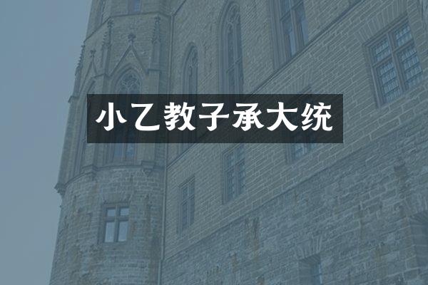 小乙教子承大统