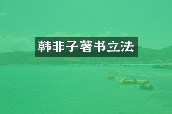 韩非子著书立法