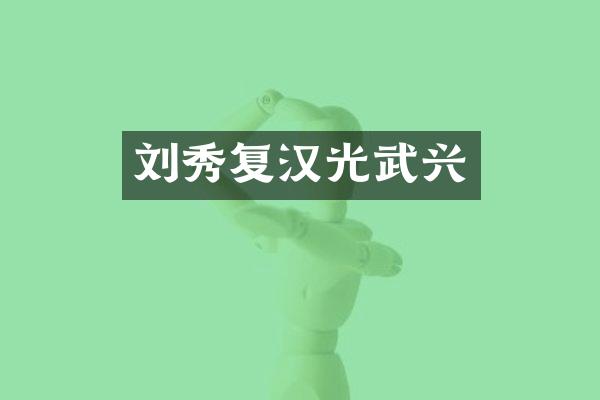 刘秀复汉光武兴