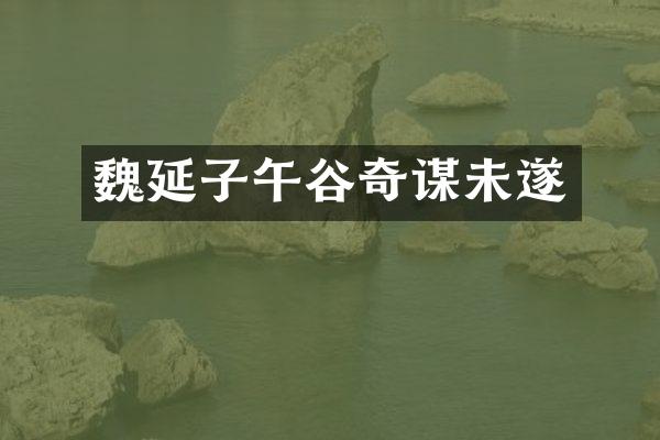 魏延子午谷奇谋未遂