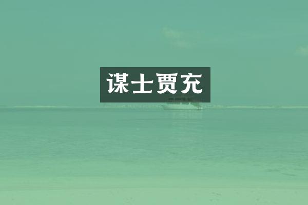 谋士贾充