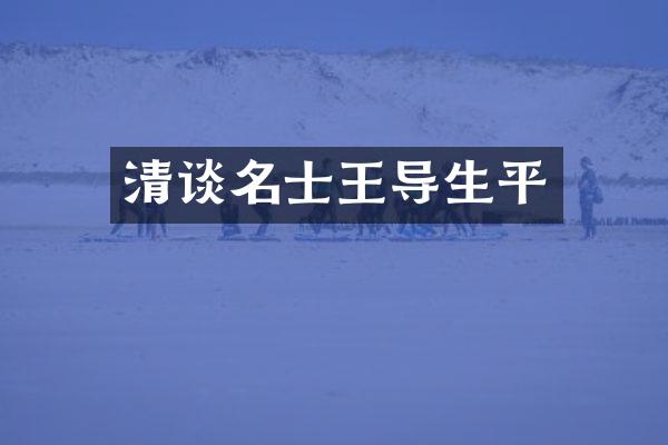 清谈名士王导生平