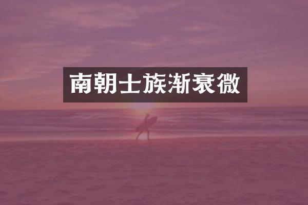 南朝士族渐衰微